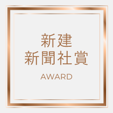 新建新聞社賞